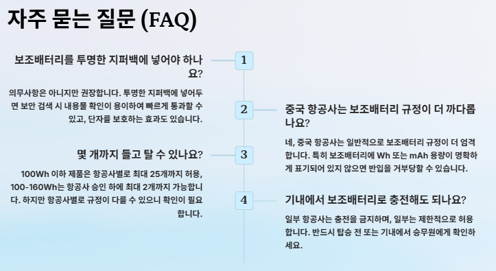 해외여행시 보조배터리(파워뱅크) 가이드: 비행기 탈 때 점검사항