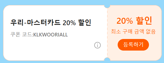 클룩 1월 할인 코드 총정리! 할인쿠폰&amp;#44; 카드 혜택까지