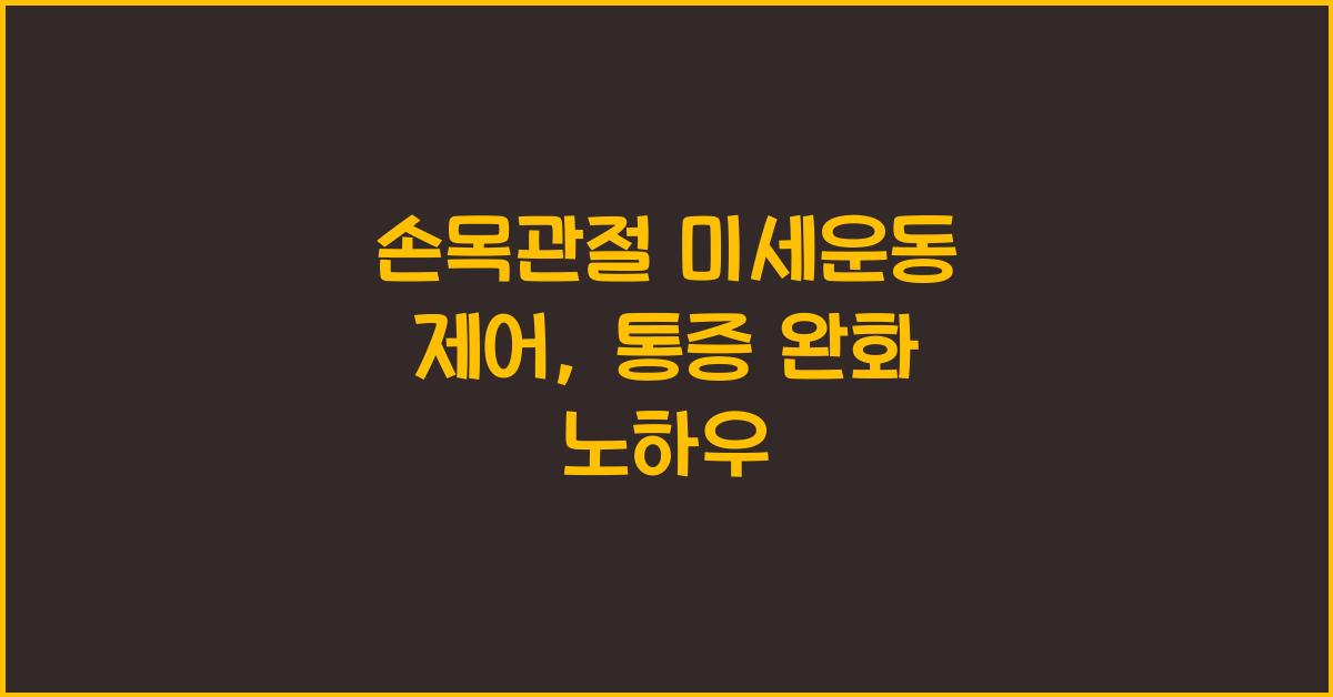 손목관절, 미세운동 제어