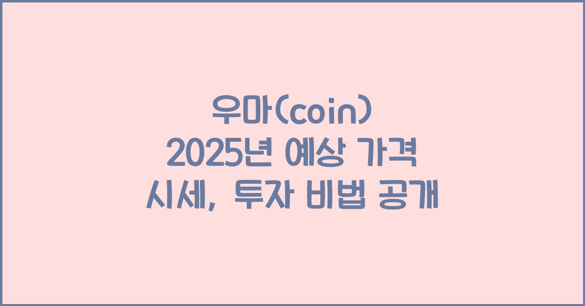 우마(coin) 2025년 예상 가격 시세
