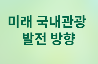 MZ세대의 여행 선택: 국내여행 vs 일본여행