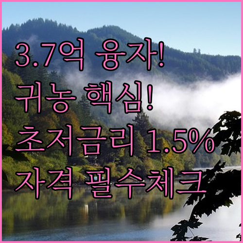 연 1.5% 귀농 융자 3억 7500..