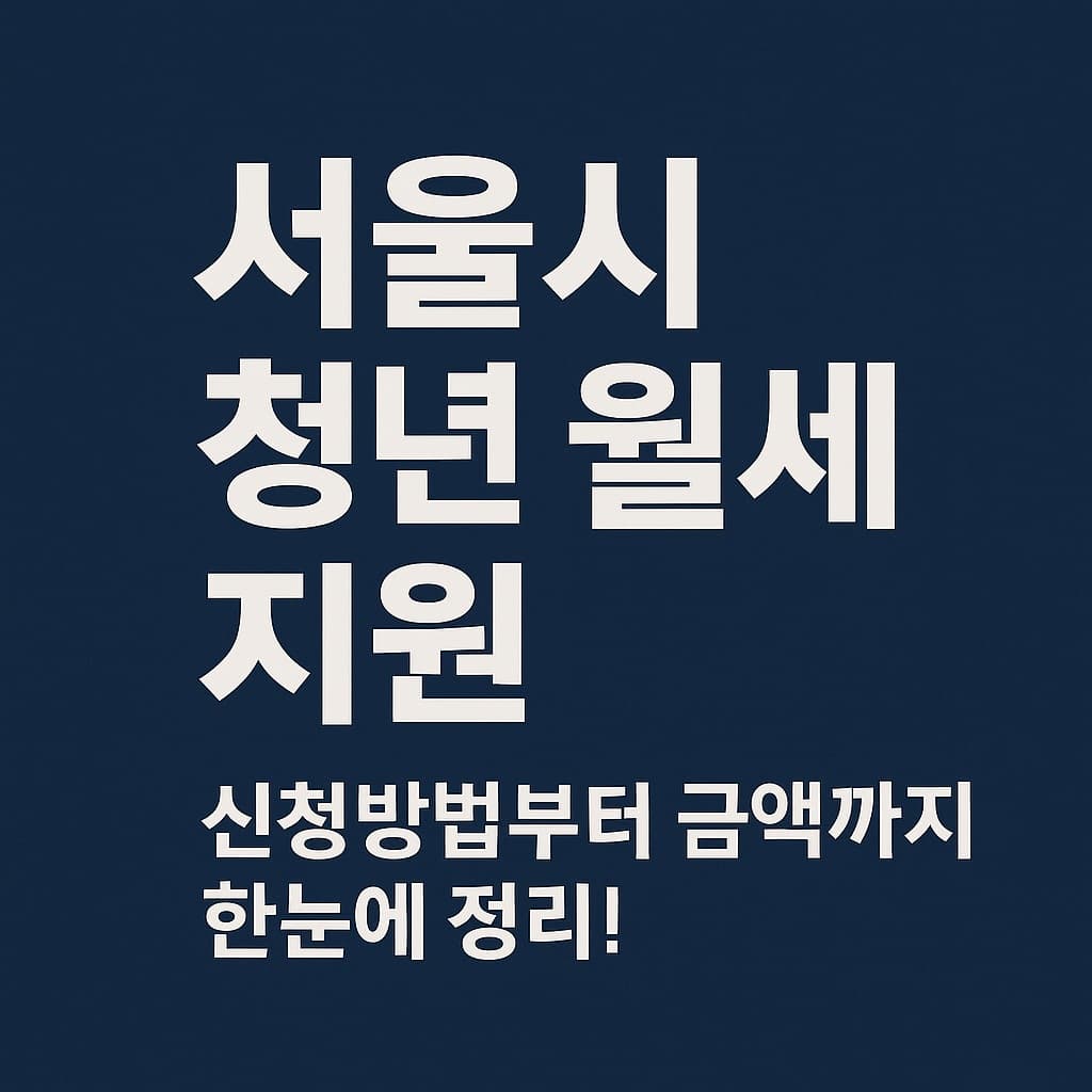 서울시 청년 월세 지원 신청방법부터 금액까지 한눈에 정리!