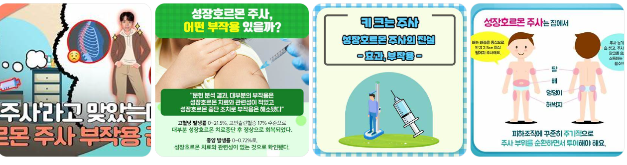 성장 주사 부작용 이미지