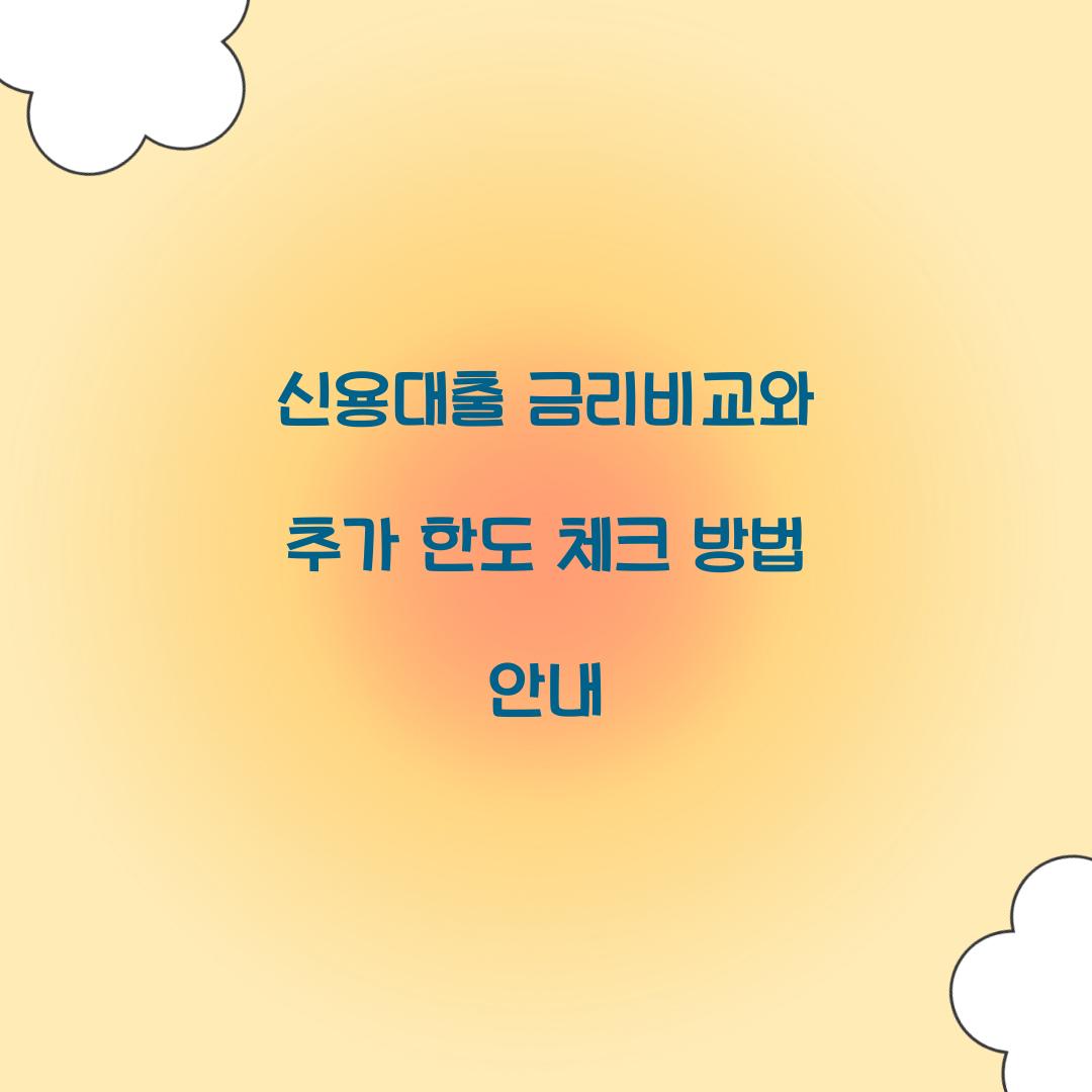 신용대출 금리비교