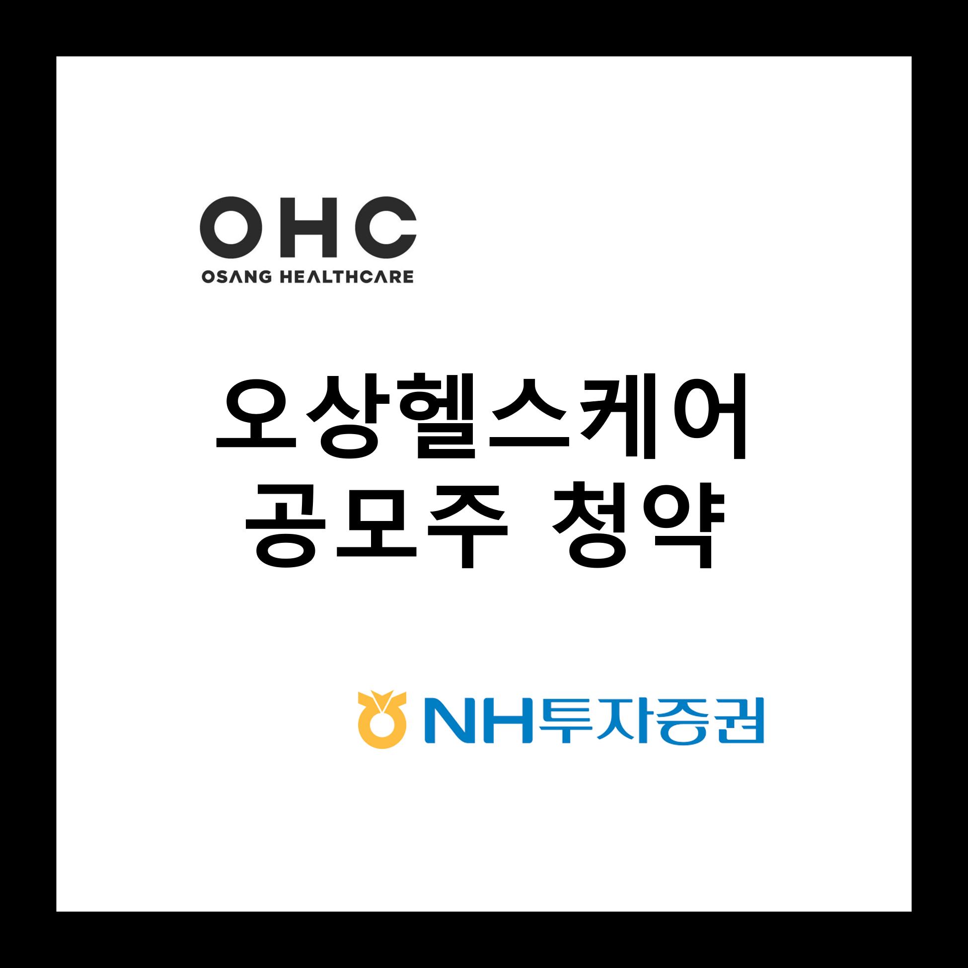 오상헬스케어 공모주 청약하기