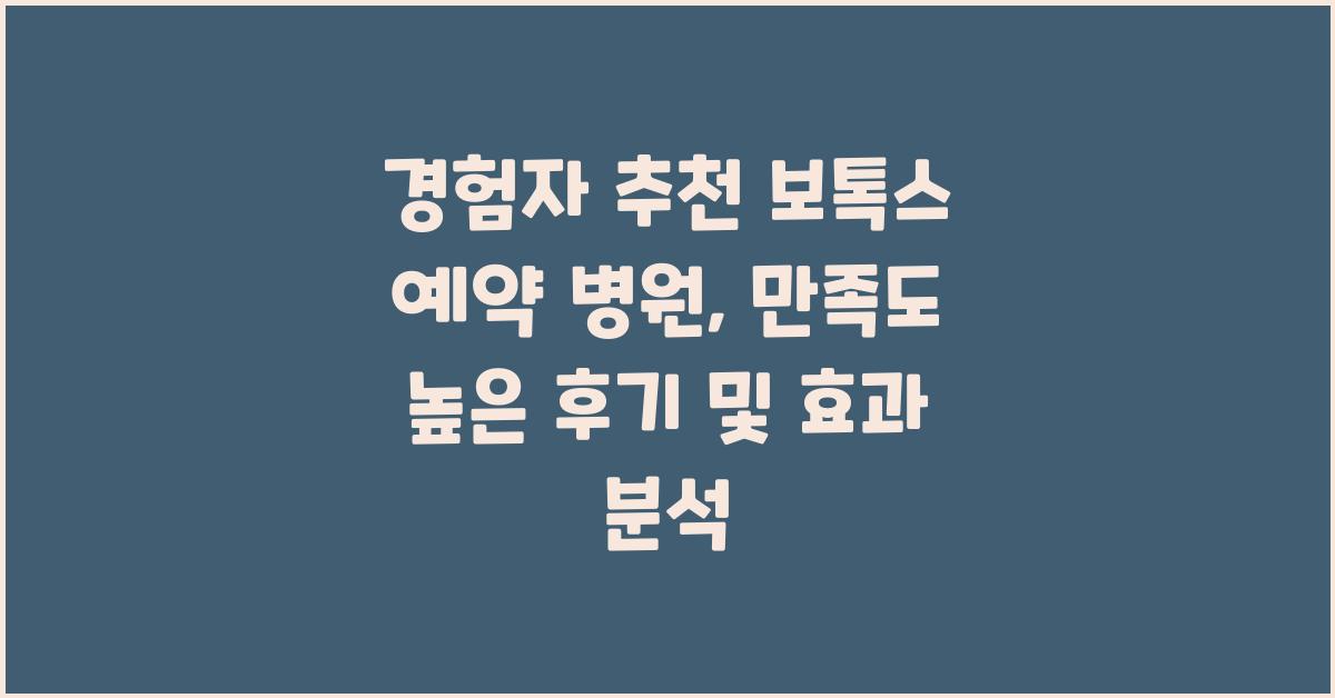경험자 추천 보톡스 예약 병원