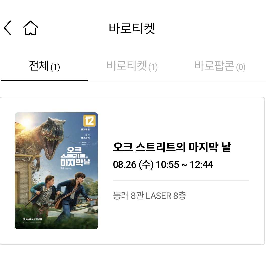 오크스트리트의마지막날_티켓