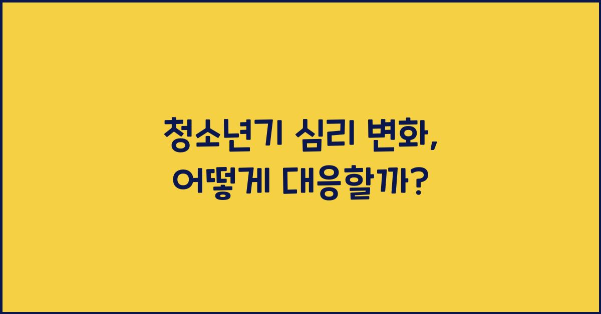 청소년기 심리 변화