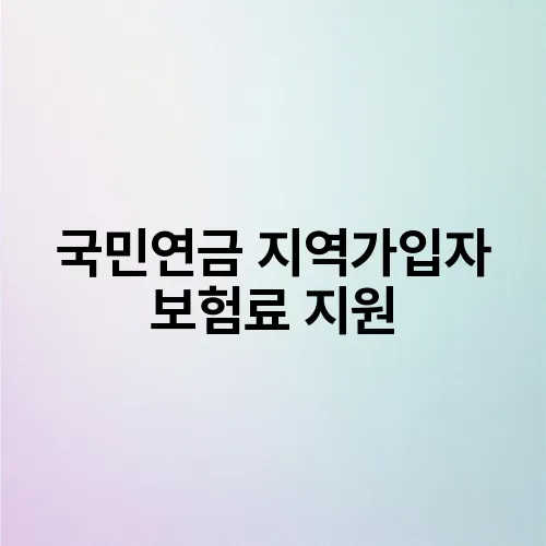 국민연금 지역가입자 보험료 지원