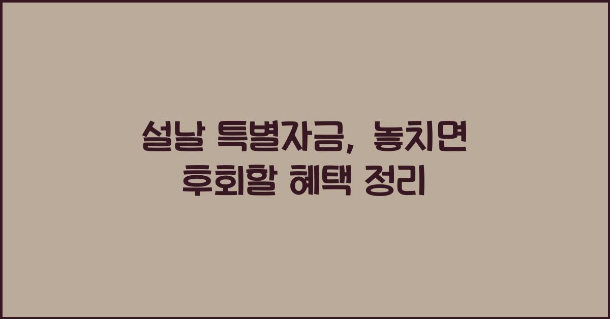 설날 특별자금
