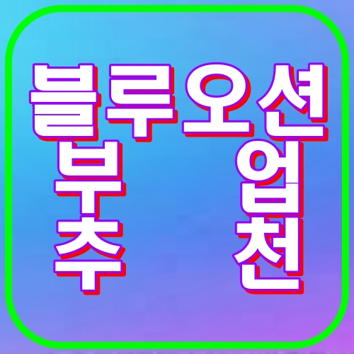 블루오션 부업추천