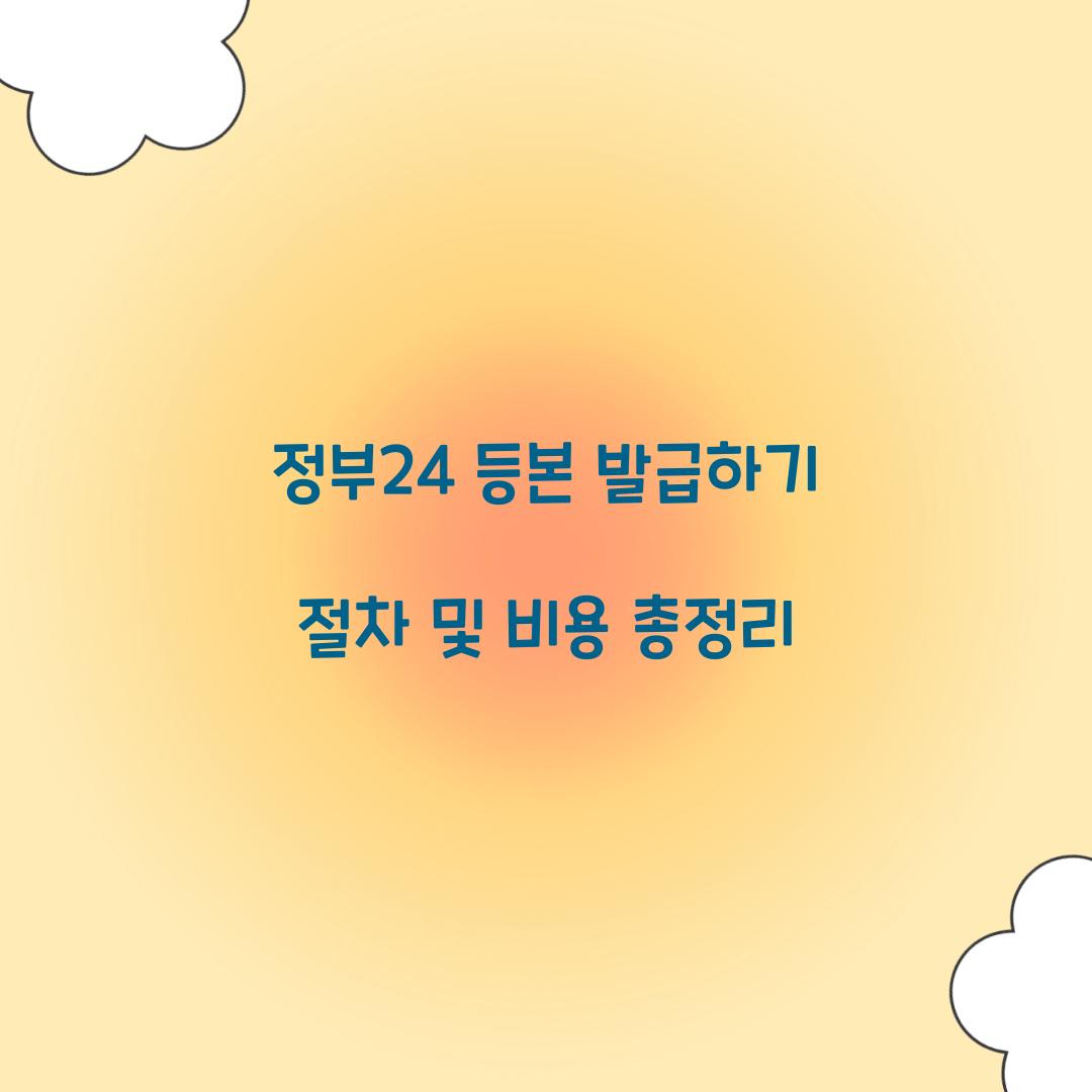 정부24 등본 발급하기