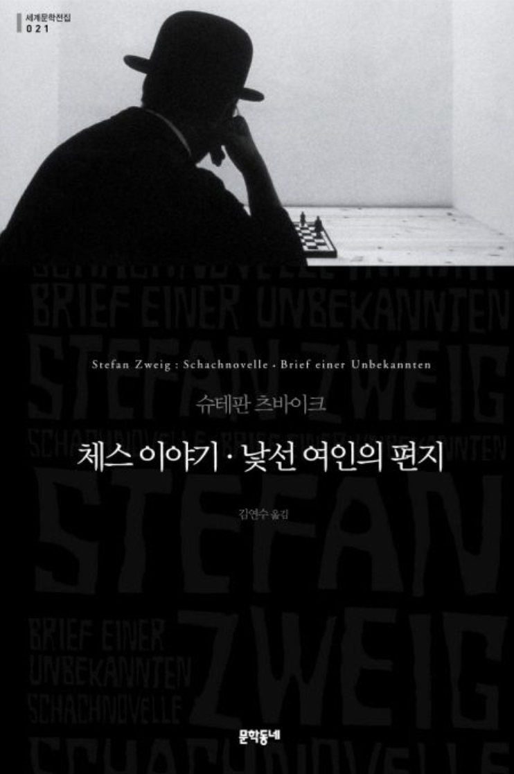 슈테판 츠바이크의 《체스이야기, 낯선 여인의 편지》 감상과 해석