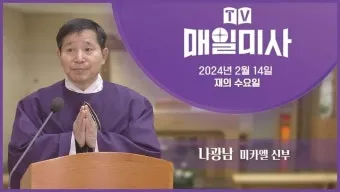2025년 5월 매일미사 하느님의 자비_22