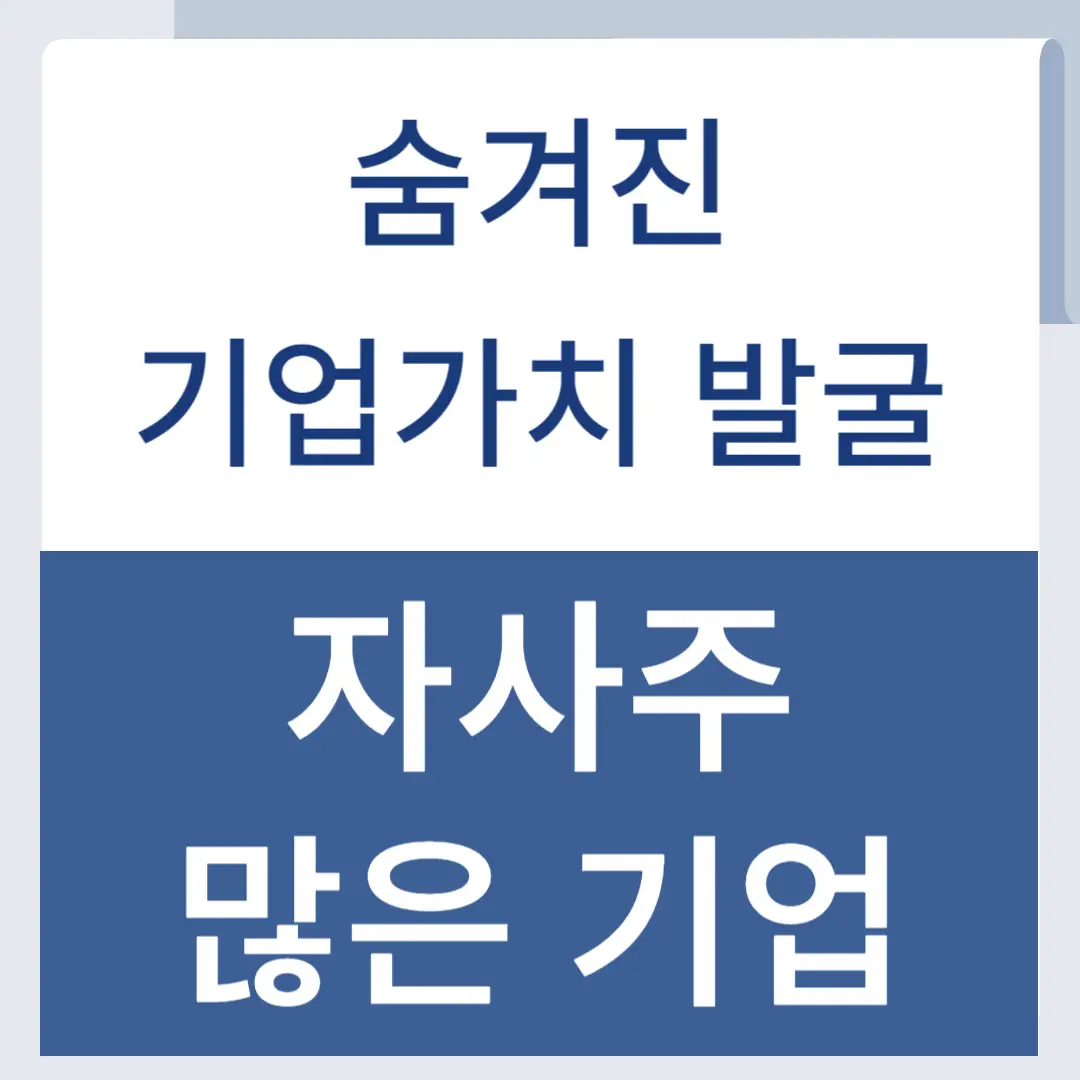 자사주 많은 기업