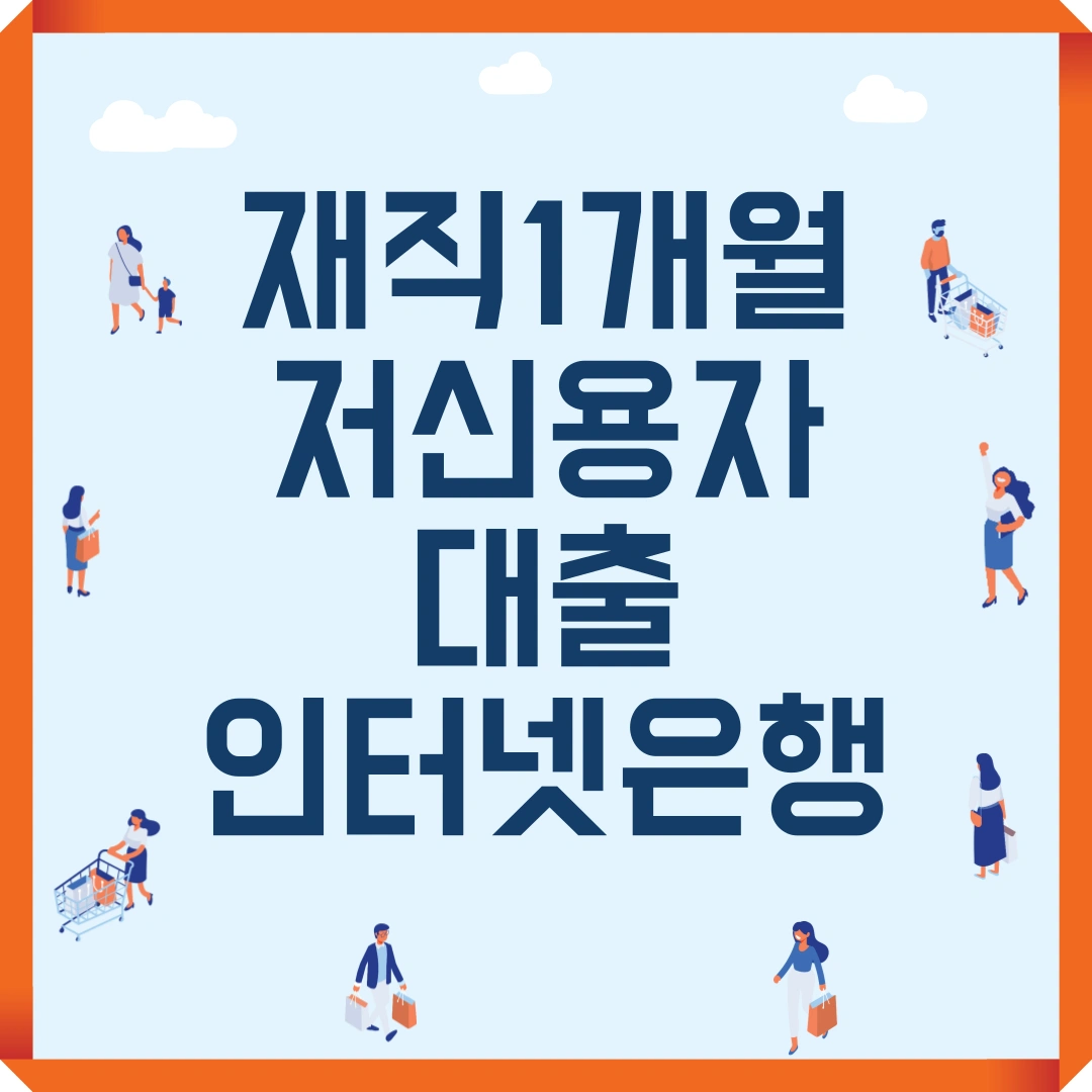 재직 1개월 저신용자 대출 인터넷은행