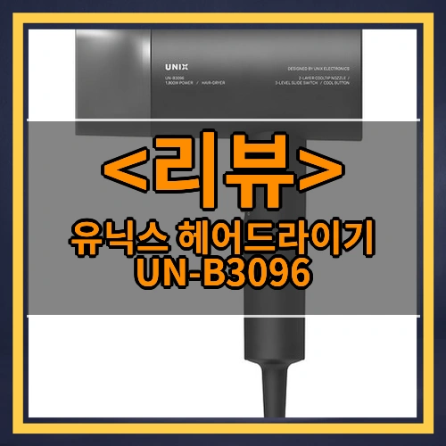 유닉스 헤어드라이기 UN-B3096