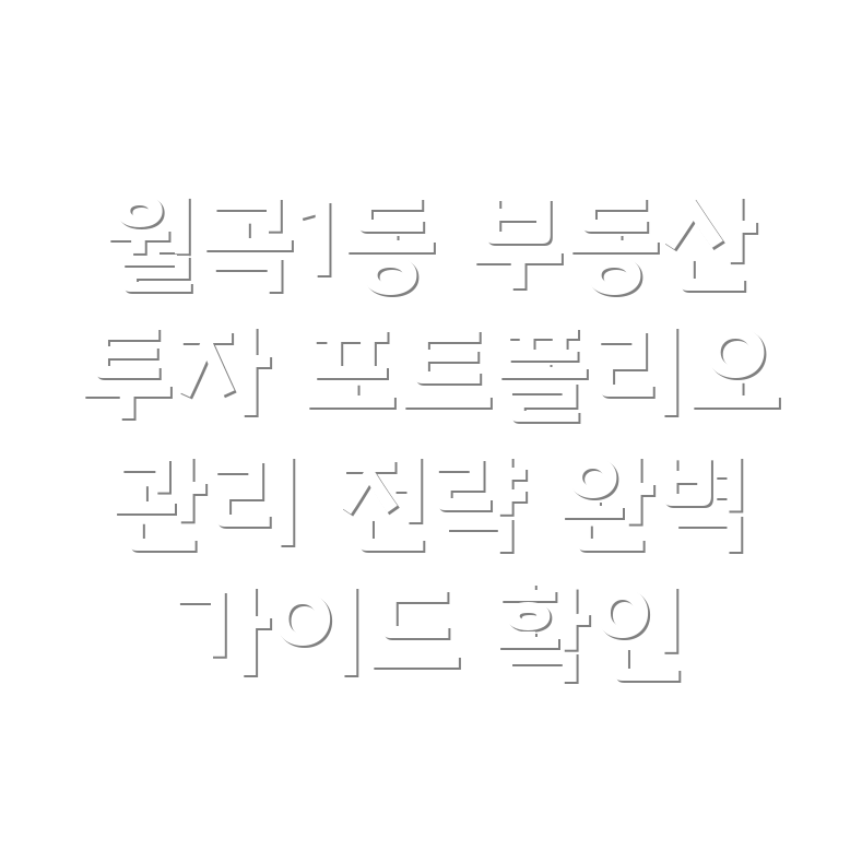 광주 월곡1동 부동산 투자