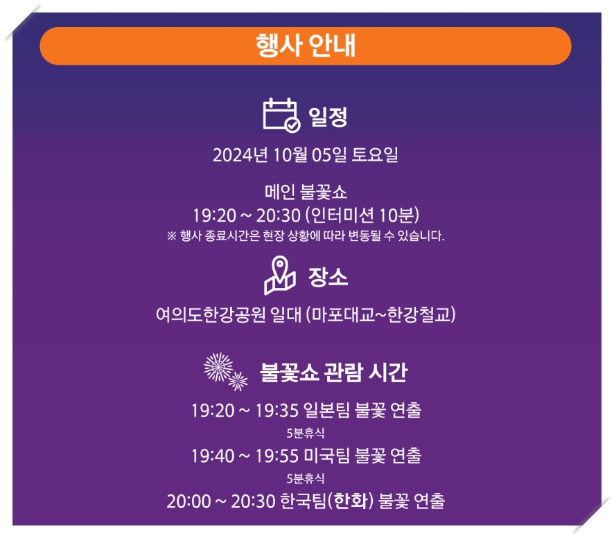 2024 서울세계 불꽃축제 명당 시간 골든티켓 대중교통 교통통제 이용팁