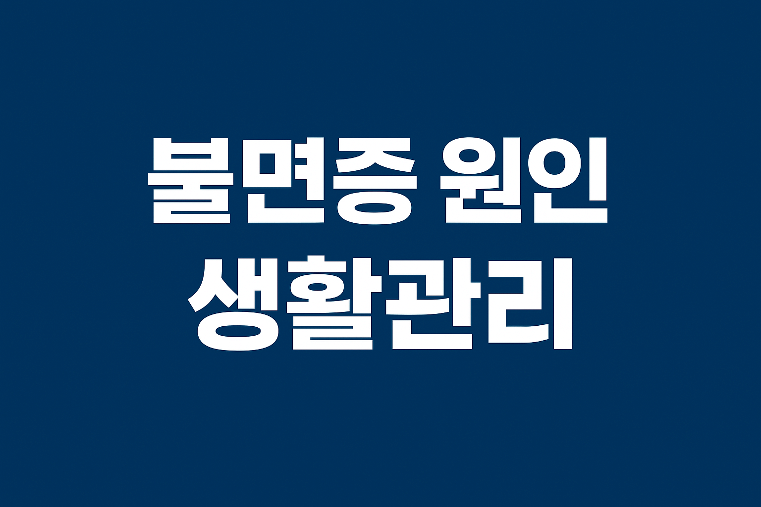 불면증 원인과 생활관리