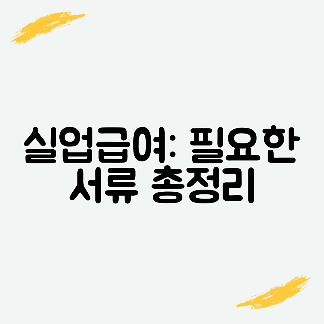 실업급여 필요한 서류 총정리
