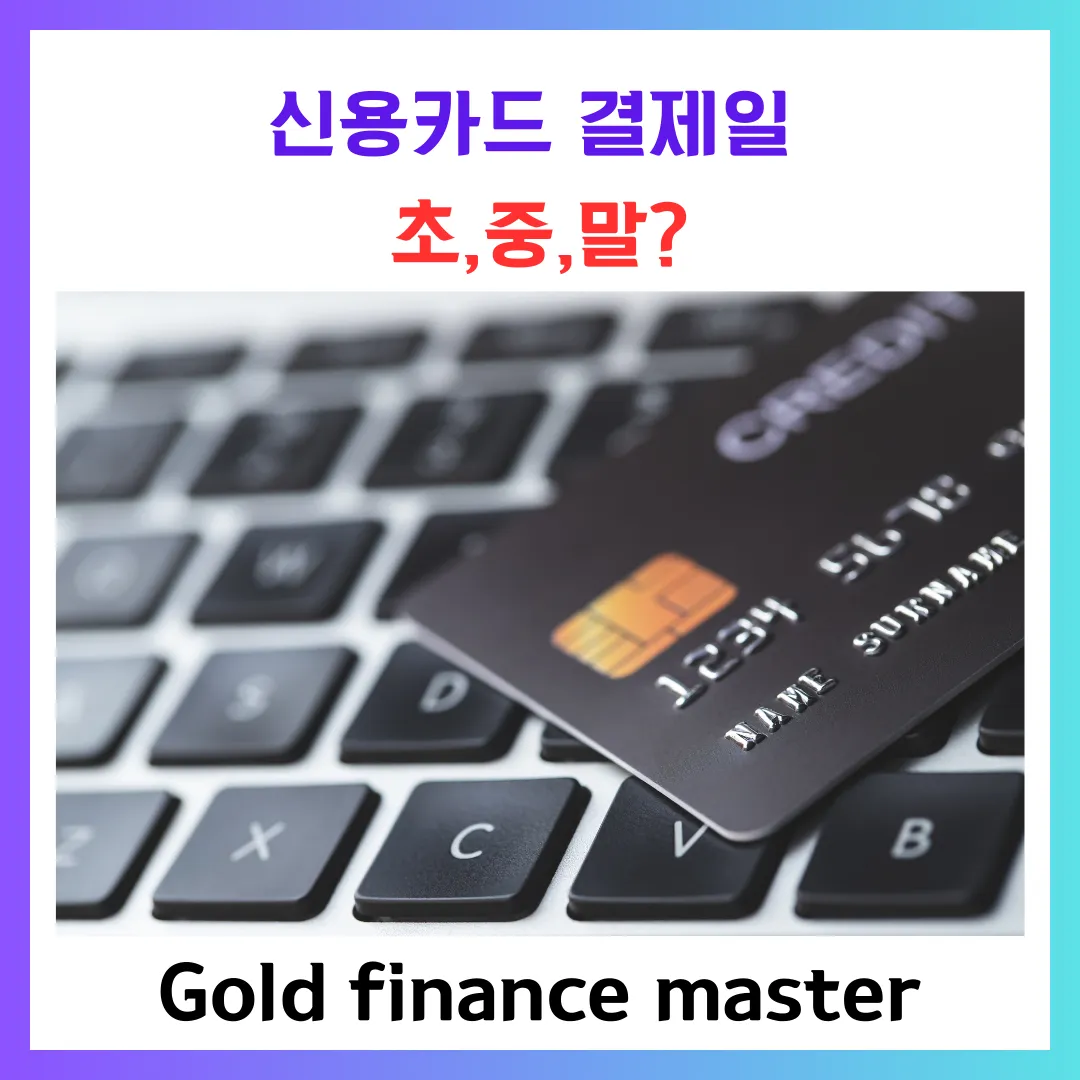 신용카드 결제일 초,중,말 언제?