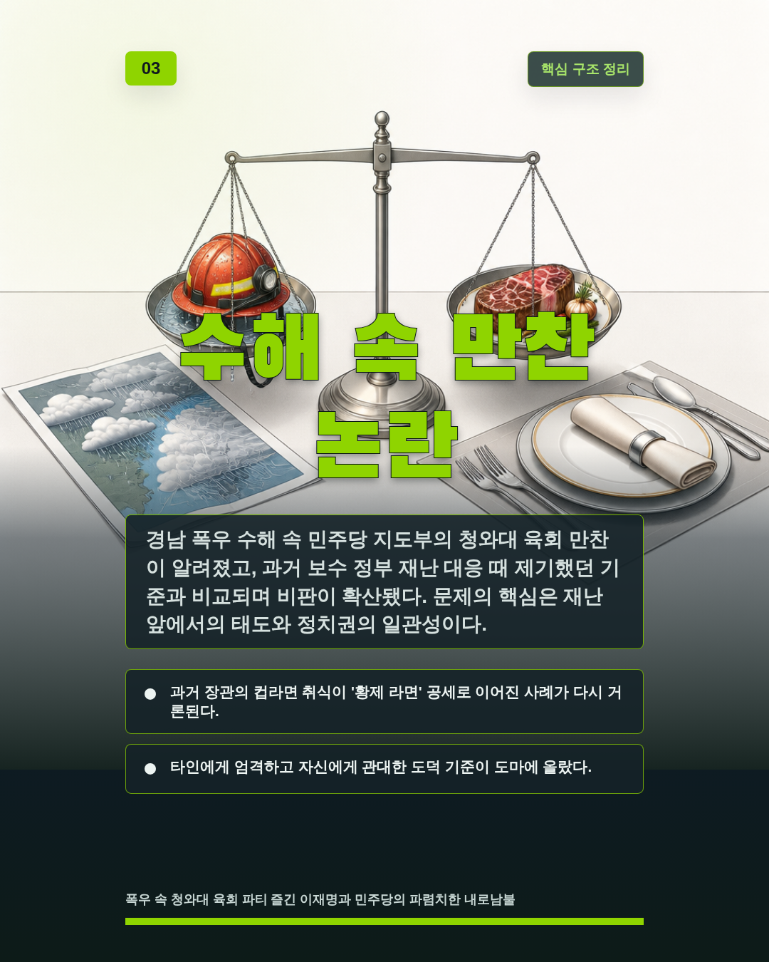 수해 속 만찬 논란