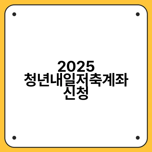 2025 청년내일저축계좌 신청