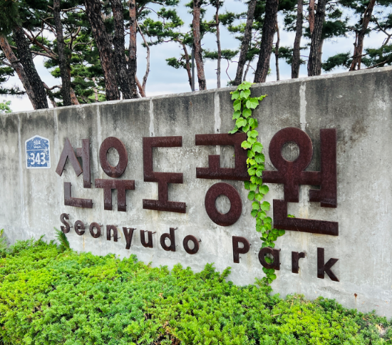 선유도 공원