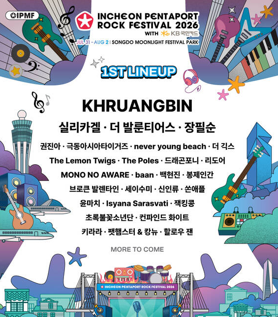 2026 인천펜타포트 락 페스티벌