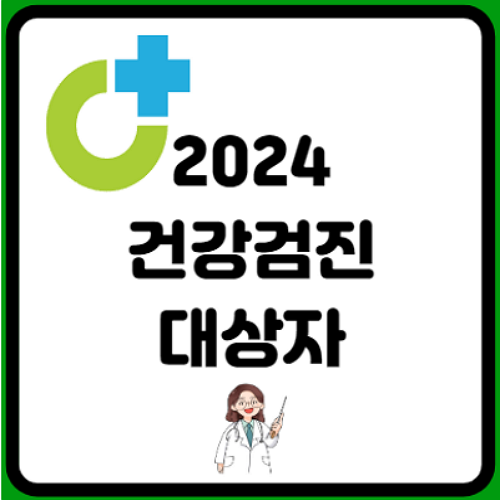 2024-건강검진-대상자-조회방법-검사-항목