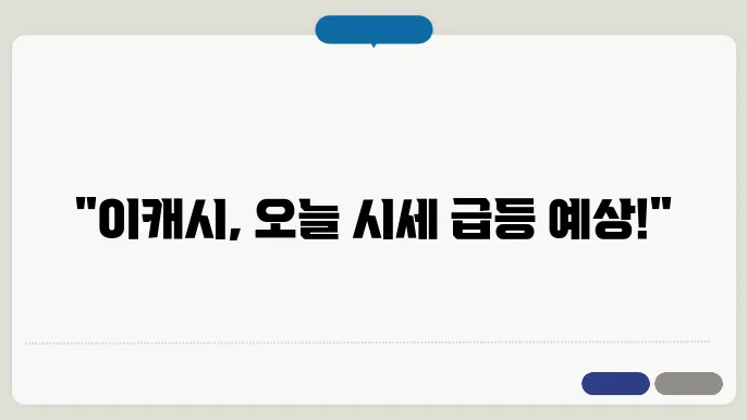 이캐시 코인 시세