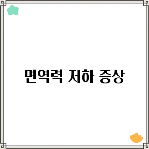 면역력 저하 증상