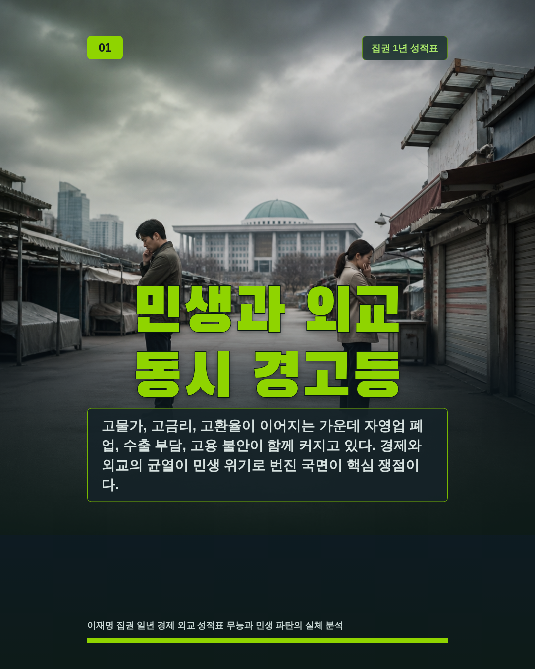 민생과 외교 동시 경고등