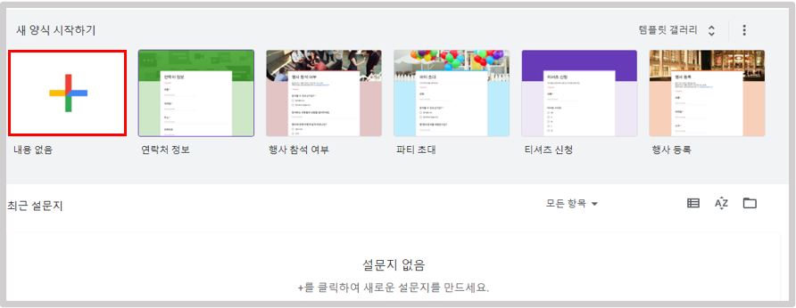 구글-폼-설문지-시작하기