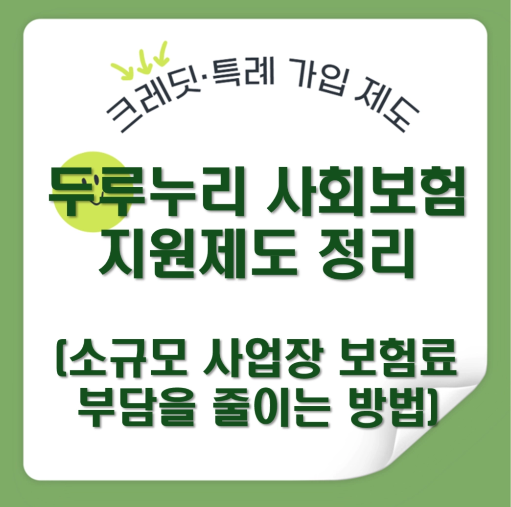 두루누리 사회보험 지원제도 정리|소규모 사업장 보험료 부담을 줄이는 방법