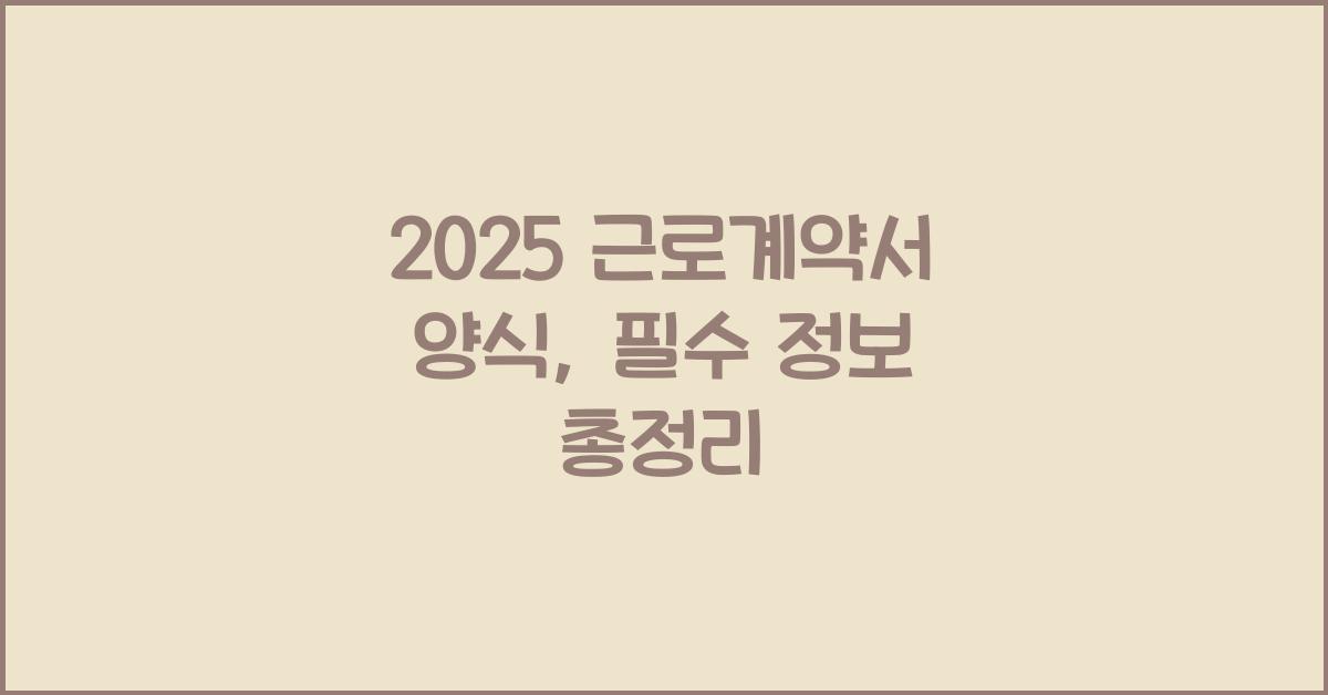 2025 근로계약서 양식