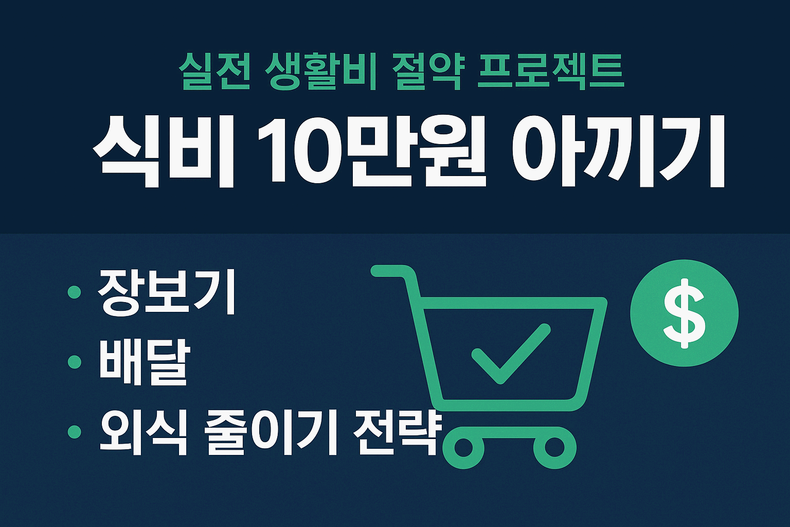 한 달에 30만원 아끼는 실전 생활비 절약 프로젝트 2. - 식비 10만원 아끼기(장보기&middot;배달&middot;외식 지출 줄이기 실천 전략)