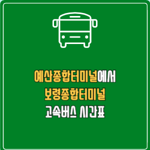 예산종합터미널에서 보령종합터미널 고속버스 시간표 요금 예매