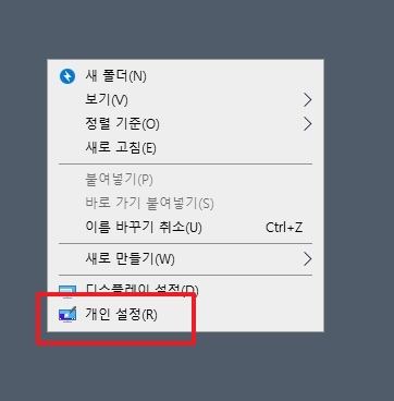 바탕화면 우클릭 개인 설정 메뉴