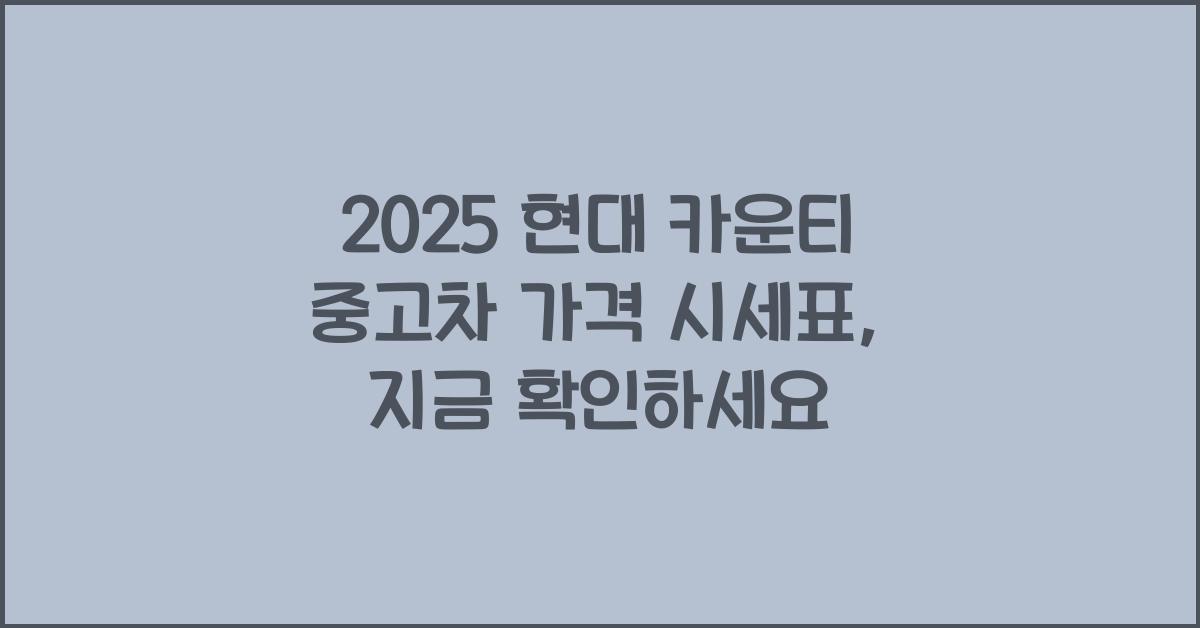 2025 현대 카운티 중고차 가격 시세표