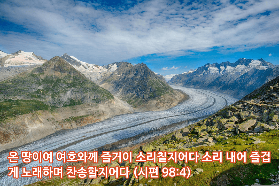 매일성경 &#124; 시편 98편 1-9절 &#124; 이미 성취된 구원을 노래하며 재림을 바라몸