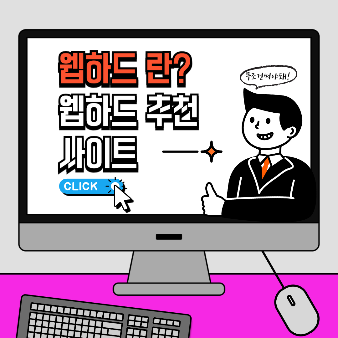 웹하드-뜻-웹하드-추천