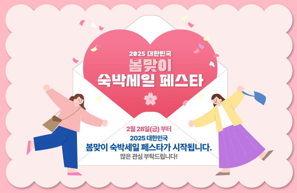 숙박세일 페스타