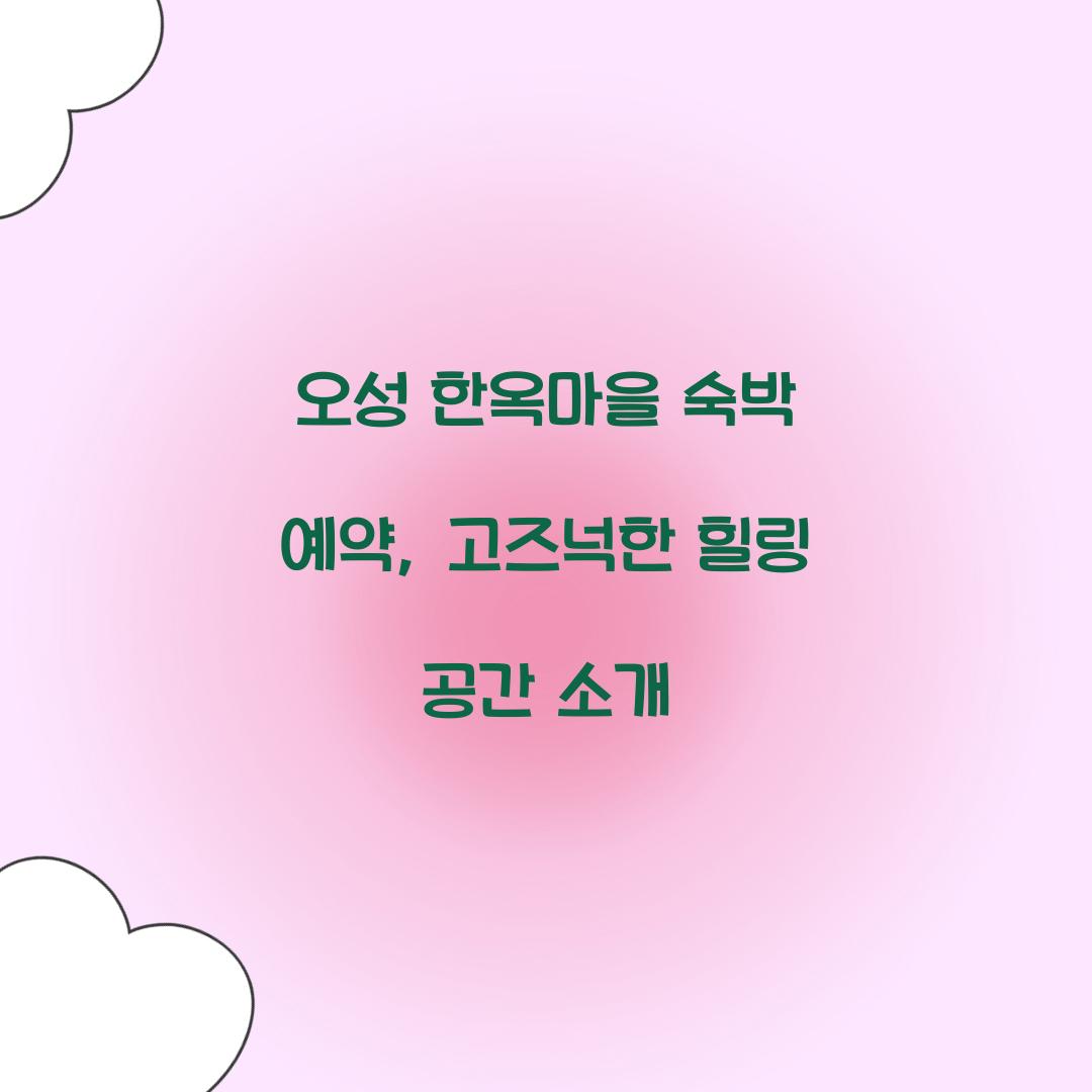 오성 한옥마을 숙박 예약