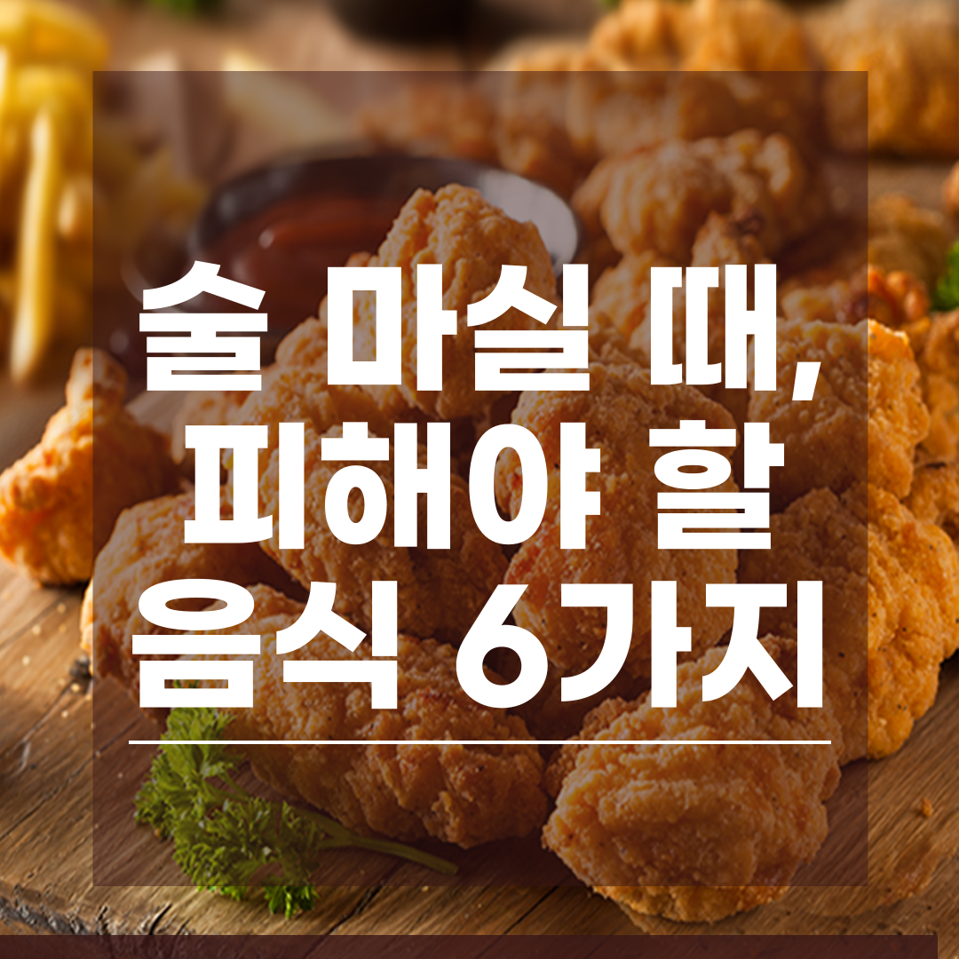 술 마실 때, 피해야 할 음식 6가지