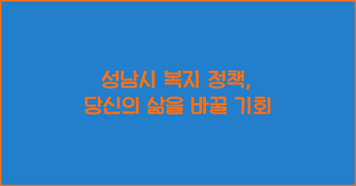 성남시 복지 정책
