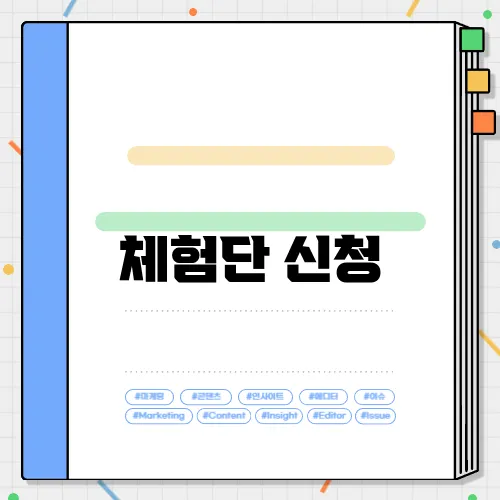 체험단 신청