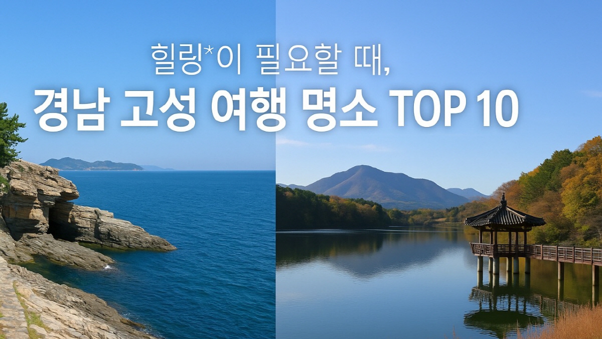 경남 고성 여행 명소 탑 10